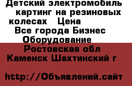 Детский электромобиль -  картинг на резиновых колесах › Цена ­ 13 900 - Все города Бизнес » Оборудование   . Ростовская обл.,Каменск-Шахтинский г.